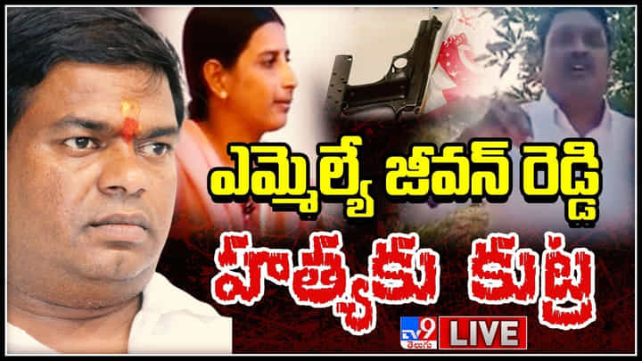 TRS MLA Jeevan Reddy: తెరాస ఎమ్మెల్యే హత్యకు సర్పంచ్ కుట్ర.. పట్టుకున్న వ్యక్తి నుండి విస్తు పోయే నిజాలు.. (లైవ్) TRS MLA Jeevan Reddy: తెరాస ఎమ్మెల్యే హత్యకు సర్పంచ్ కుట్ర.. పట్టుకున్న వ్యక్తి నుండి విస్తు పోయే నిజాలు.. (లైవ్)