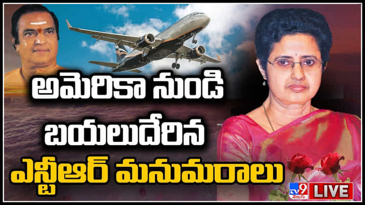 Uma Maheshwari: ఎన్టీఆర్ కుమార్తె జీవితంలో విషాదం.! ఆత్మహత్యకు అనారోగ్య సమస్యలే కారణమా (లైవ్) Uma Maheshwari: ఎన్టీఆర్ కుమార్తె జీవితంలో విషాదం.! ఆత్మహత్యకు అనారోగ్య సమస్యలే కారణమా (లైవ్)