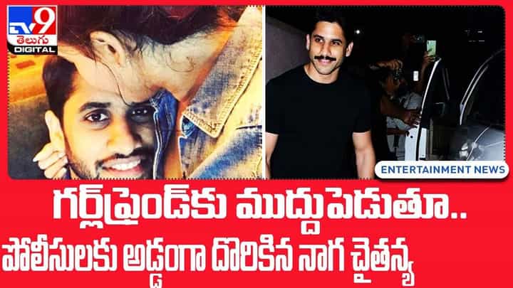 Naga Chaitanya: గర్ల్ఫ్రెండ్కు ముద్దుపెడుతూ.. పోలీసులకు అడ్డంగా దొరికిన నాగ చైతన్య Naga Chaitanya: గర్ల్ఫ్రెండ్కు ముద్దుపెడుతూ.. పోలీసులకు అడ్డంగా దొరికిన నాగ చైతన్య