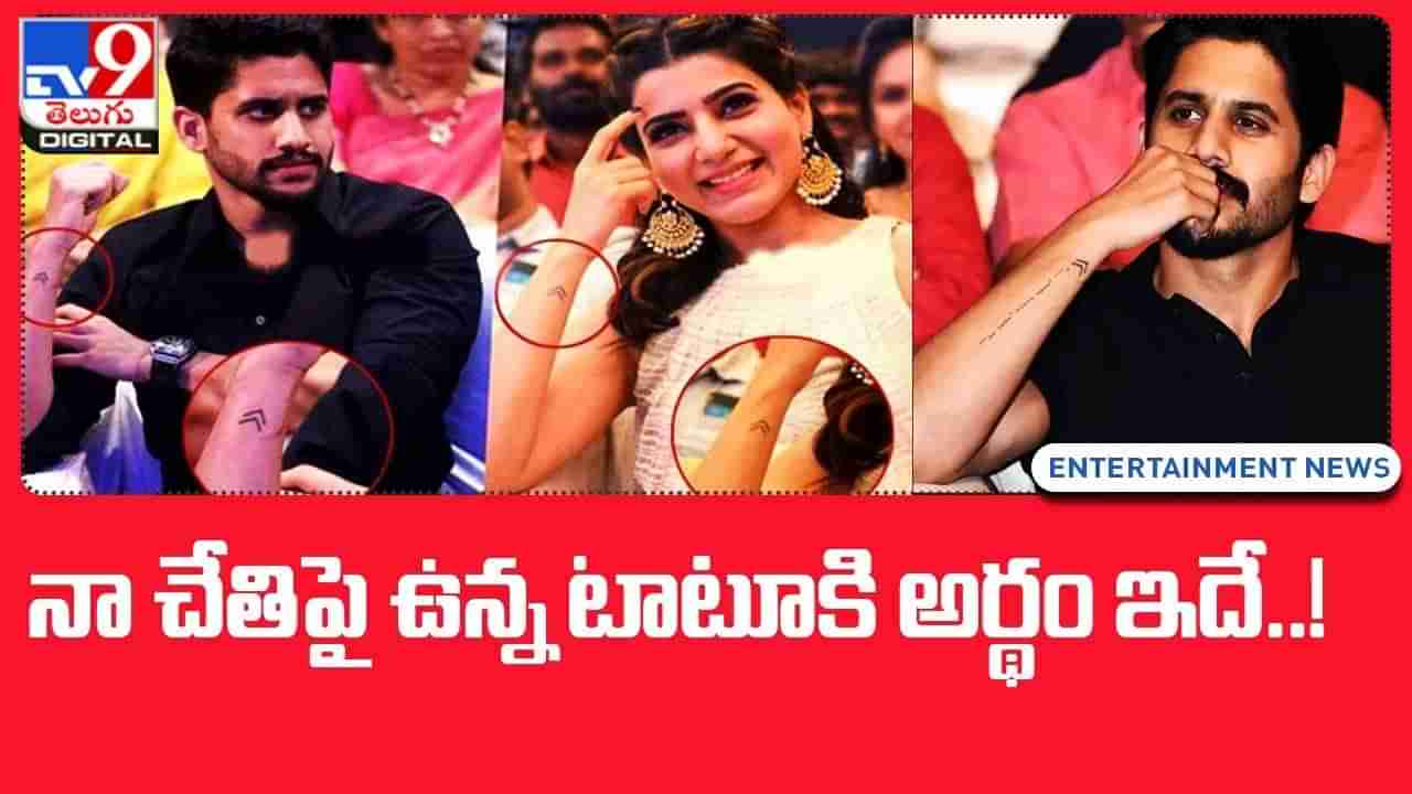 నాగచైతన్య చేతిపై ఉండే టాటూ అర్థం ఏంటో తెలుసా ?? అసలు విషయం చెప్పిన అక్కినేని యంగ్‌ హీరో   06.