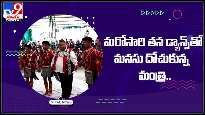 Minister Dance: మరోసారి తన డ్యాన్స్తో మనసు దోచుకున్న మంత్రి.. ప్రశంసలు కురిపిస్తున్న నెటిజన్లు.. Minister Dance: మరోసారి తన డ్యాన్స్తో మనసు దోచుకున్న మంత్రి.. ప్రశంసలు కురిపిస్తున్న నెటిజన్లు..