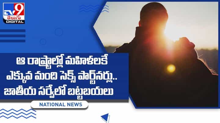 ఆ రాష్ట్రాల్లో మహిళలకే ఎక్కువ మంది సెక్స్ పార్ట్నర్లు !! జాతీయ సర్వేలో బట్టబయలు ఆ రాష్ట్రాల్లో మహిళలకే ఎక్కువ మంది సెక్స్ పార్ట్నర్లు !! జాతీయ సర్వేలో బట్టబయలు