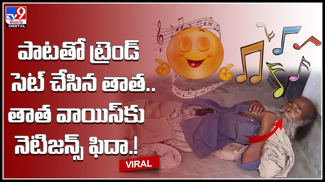 Viral Video: అబ్బా ఎం పాడుతున్నావ్ గురు..! ఈ తాత పాటకు ఎవరైన ఫిదా అవ్వాల్సిందే.. (వీడియో)