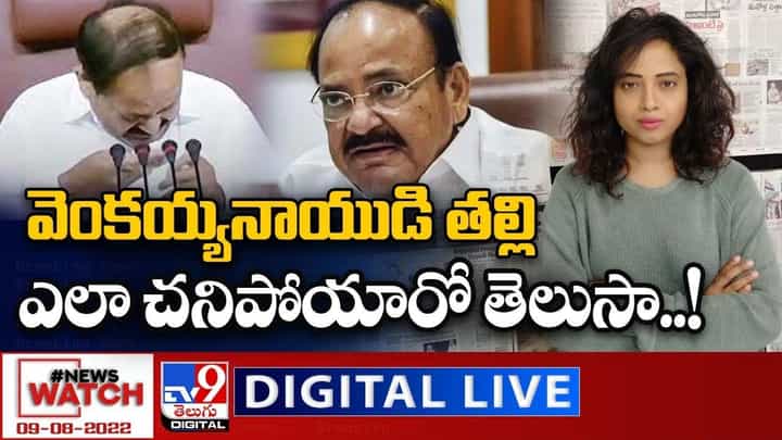 News Watch: వెంకయ్యనాయుడి తల్లిఎలా చనిపోయారో తెలుసా... News Watch: వెంకయ్యనాయుడి తల్లిఎలా చనిపోయారో తెలుసా...