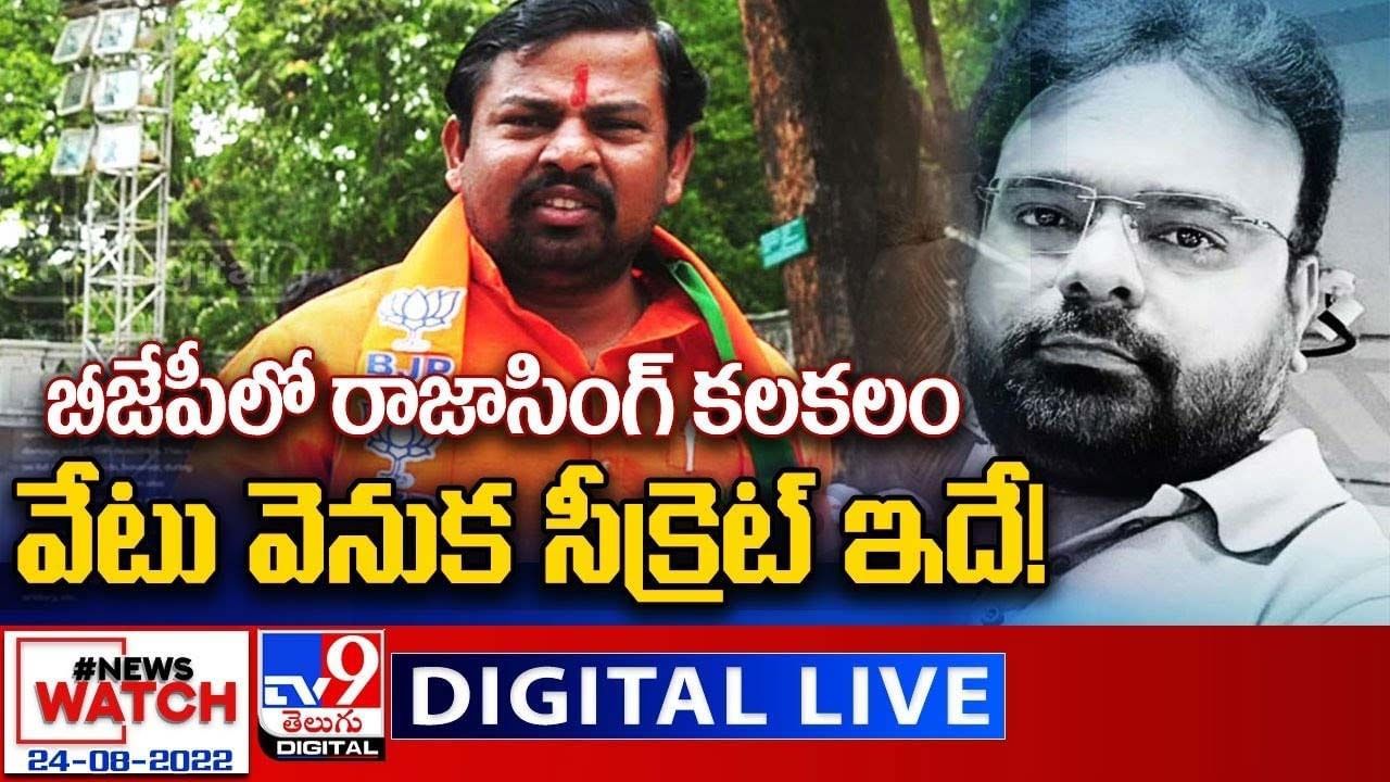 News Watch: బీజేపీలో రాజాసింగ్ కలకలం.. వేటు వెనుక సీక్రెట్ ఇదే