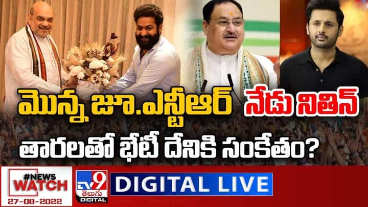 News Watch: మొన్న జూ.ఎన్టీఆర్...నేడు నితిన్..తారలతో భేటీ దేనికి సంకేతం ?? News Watch: మొన్న జూ.ఎన్టీఆర్...నేడు నితిన్..తారలతో భేటీ దేనికి సంకేతం ??