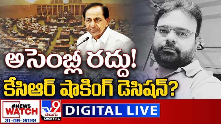 News Watch: అసెంబ్లీ రద్దు!.. కేసీఆర్ షాకింగ్ డెసిషన్ ?? మరిన్ని వార్తా కథనాల సమాహారం కోసం వీక్షించండి న్యూస్ వాచ్ News Watch: అసెంబ్లీ రద్దు!.. కేసీఆర్ షాకింగ్ డెసిషన్ ?? మరిన్ని వార్తా కథనాల సమాహారం కోసం వీక్షించండి న్యూస్ వాచ్