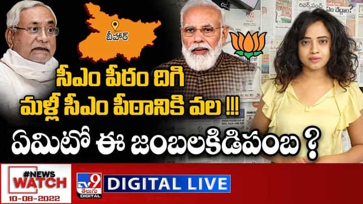 News Watch: సీఎం పీఠం దిగి, మళ్లీ సీఎం పీఠానికి వల !! ఏమిటో ఈ జంబలకిడిపంబ ?? News Watch: సీఎం పీఠం దిగి, మళ్లీ సీఎం పీఠానికి వల !! ఏమిటో ఈ జంబలకిడిపంబ ??