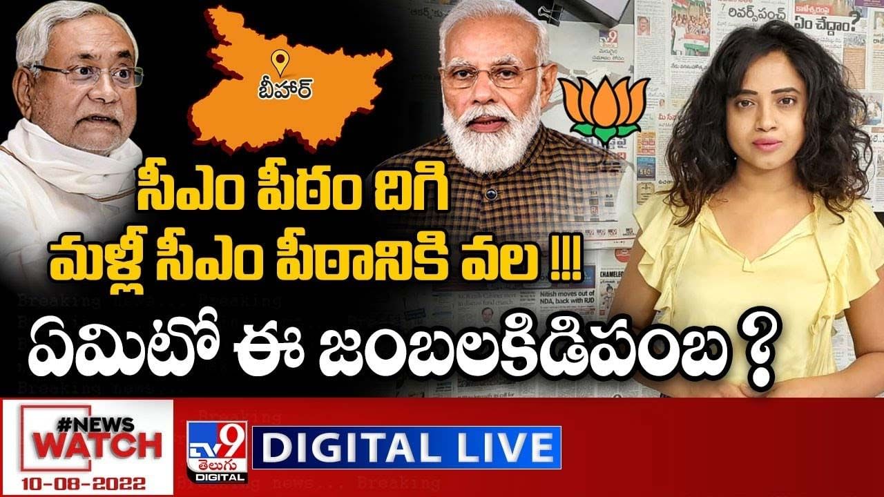 News Watch:  సీఎం పీఠం దిగి, మళ్లీ సీఎం పీఠానికి వల !! ఏమిటో ఈ జంబలకిడిపంబ ??