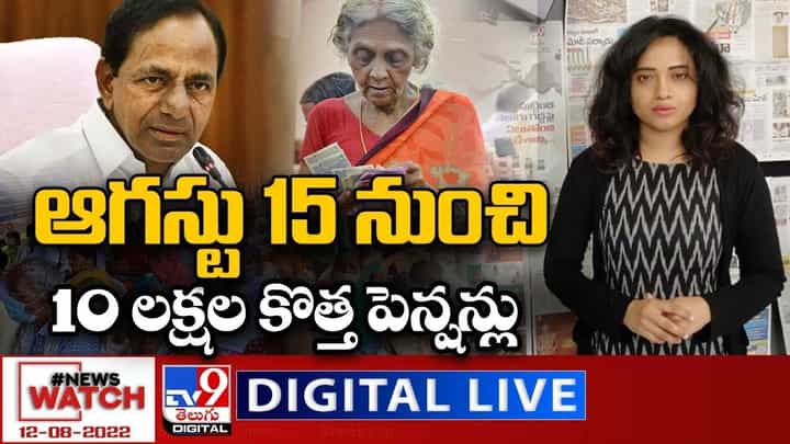 News Watch: ఆగస్టు 15 నుంచి 10లక్షల కొత్త పెన్షన్లు... మరిన్ని వార్తా కథనాల సమాహారం కోసం వీక్షించండి న్యూస్ వాచ్ News Watch: ఆగస్టు 15 నుంచి 10లక్షల కొత్త పెన్షన్లు... మరిన్ని వార్తా కథనాల సమాహారం కోసం వీక్షించండి న్యూస్ వాచ్