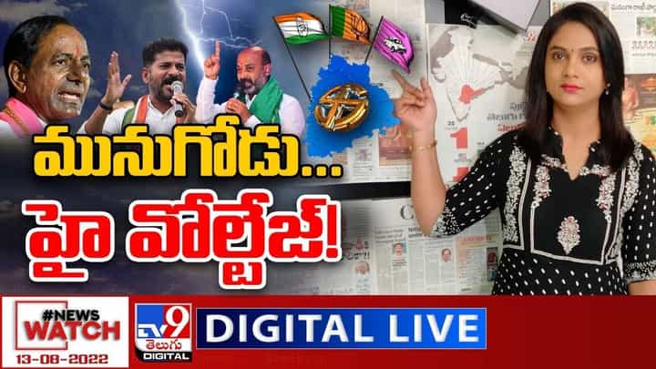 News Watch: మునుగోడు...హై వోల్టేజ్... మరిన్ని వార్తా కథనాల సమాహారం కోసం వీక్షించండి న్యూస్ వాచ్ News Watch: మునుగోడు...హై వోల్టేజ్... మరిన్ని వార్తా కథనాల సమాహారం కోసం వీక్షించండి న్యూస్ వాచ్