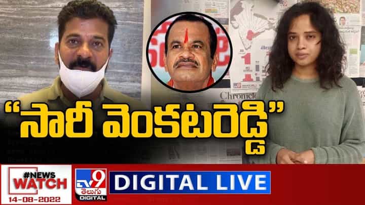 News Watch: సారీ వెంకటరెడ్డి - రేవంత్ ... మరిన్ని వార్తా కథనాల సమాహారం కోసం వీక్షించండి న్యూస్ వాచ్ News Watch: సారీ వెంకటరెడ్డి - రేవంత్ ... మరిన్ని వార్తా కథనాల సమాహారం కోసం వీక్షించండి న్యూస్ వాచ్