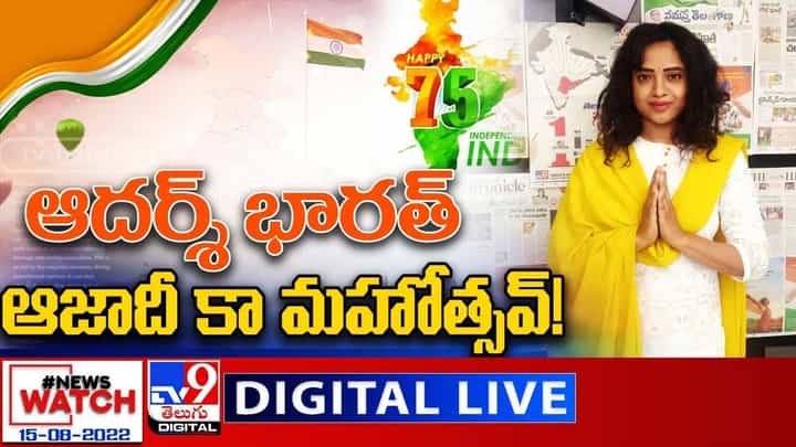 News Watch: ఆదర్శ్ భారత్..ఆజాదీ కా మహోత్సవ్.. మరిన్ని వార్తా కథనాల సమాహారం కోసం వీక్షించండి న్యూస్ వాచ్ News Watch: ఆదర్శ్ భారత్..ఆజాదీ కా మహోత్సవ్.. మరిన్ని వార్తా కథనాల సమాహారం కోసం వీక్షించండి న్యూస్ వాచ్