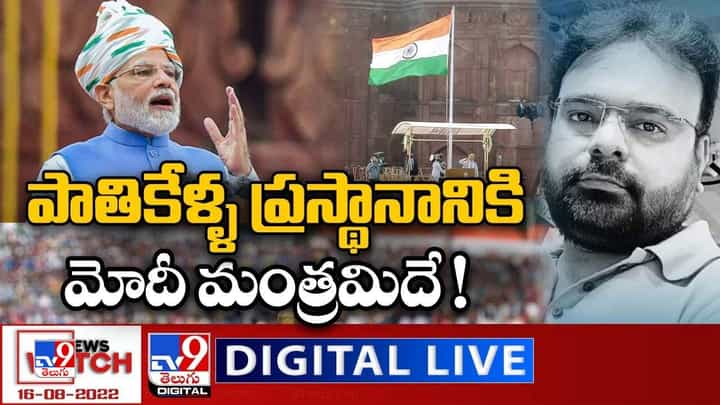 News Watch: పాతికేళ్ళ ప్రస్థానానికి మోదీ మంత్రమిదే... మరిన్ని వార్తా కథనాల సమాహారం కోసం వీక్షించండి న్యూస్ వాచ్ News Watch: పాతికేళ్ళ ప్రస్థానానికి మోదీ మంత్రమిదే... మరిన్ని వార్తా కథనాల సమాహారం కోసం వీక్షించండి న్యూస్ వాచ్
