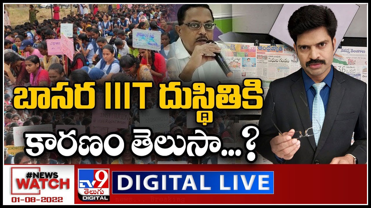 News Watch LIVE: బాసర IIIT దుస్థితికి కారణం తెలుసా..? మరిన్ని వార్తా కధనాల సమాహారం కొరకు వీక్షించండి న్యూస్ వాచ్..(వీడియో)