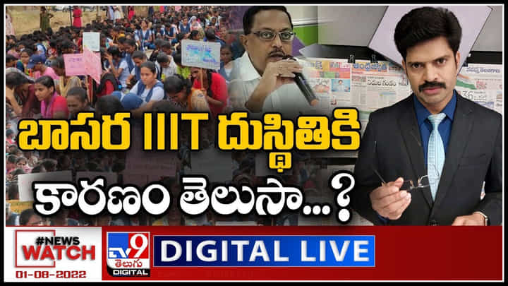 News Watch LIVE: బాసర IIIT దుస్థితికి కారణం తెలుసా..? మరిన్ని వార్తా కధనాల సమాహారం కొరకు వీక్షించండి న్యూస్ వాచ్..(వీడియో) News Watch LIVE: బాసర IIIT దుస్థితికి కారణం తెలుసా..? మరిన్ని వార్తా కధనాల సమాహారం కొరకు వీక్షించండి న్యూస్ వాచ్..(వీడియో)