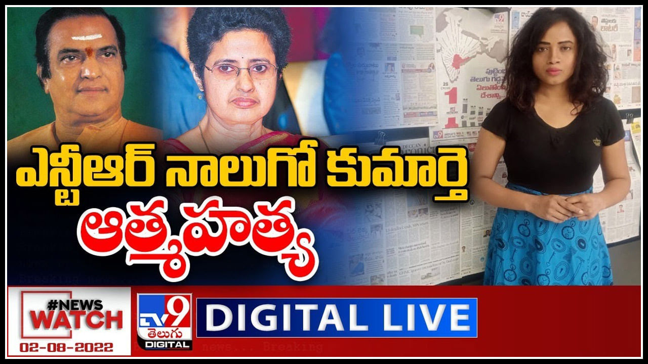 News Watch LIVE:  ఎన్టీఆర్ నాలుగో కుమార్తెఆత్మహత్య.. మరిన్ని వార్తా కధనాల సమాహారం కొరకు వీక్షించండి న్యూస్ వాచ్..(వీడియో)