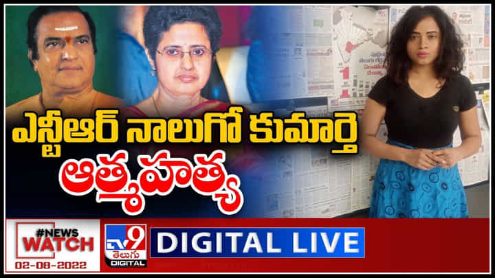 News Watch LIVE: ఎన్టీఆర్ నాలుగో కుమార్తెఆత్మహత్య.. మరిన్ని వార్తా కధనాల సమాహారం కొరకు వీక్షించండి న్యూస్ వాచ్..(వీడియో) News Watch LIVE: ఎన్టీఆర్ నాలుగో కుమార్తెఆత్మహత్య.. మరిన్ని వార్తా కధనాల సమాహారం కొరకు వీక్షించండి న్యూస్ వాచ్..(వీడియో)