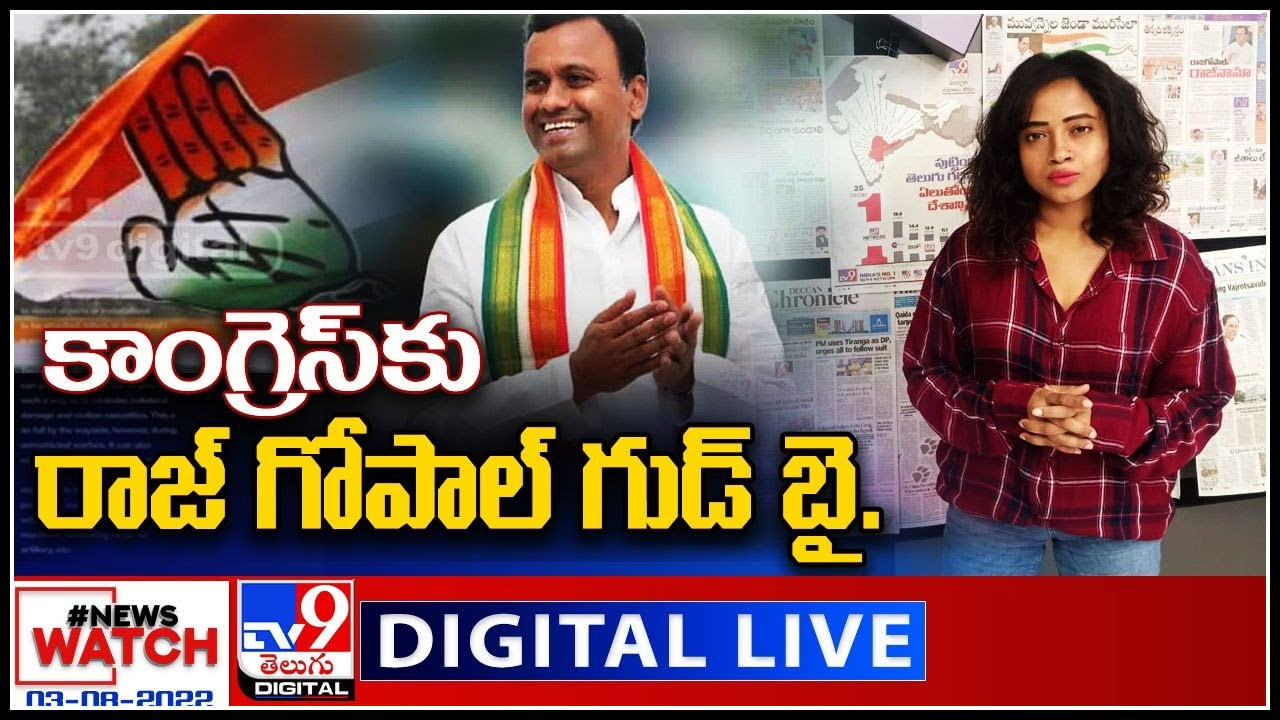 News Watch LIVE: కాంగ్రెస్ కు రాజ్ గోపాల్ గుడ్ బై..! మరిన్ని వార్తా కధనాల సమాహారం కొరకు వీక్షించండి న్యూస్ వాచ్..(వీడియో)