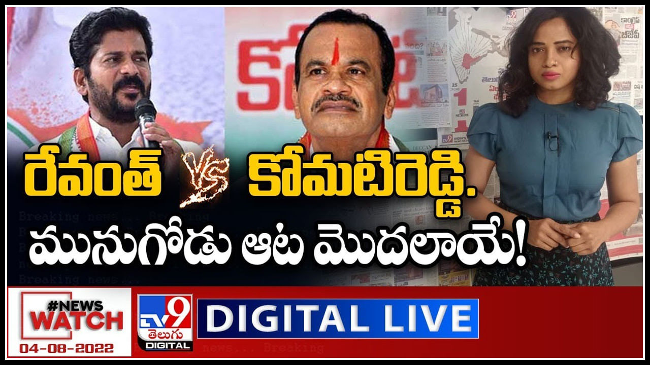 News Watch LIVE: రేవంత్ Vs కోమటిరెడ్డి..మునుగోడు ఆట మొదలాయే..! మరిన్ని వార్తా కధనాల సమాహారం కొరకు వీక్షించండి న్యూస్ వాచ్..(వీడియో)