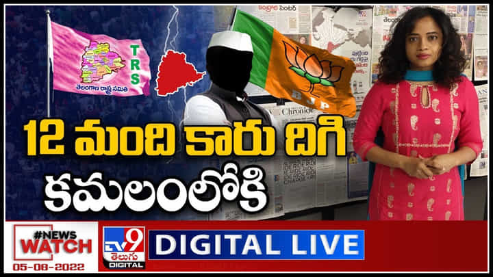News Watch LIVE: 12 మంది కారు దిగి కమలంలోకి.. మరిన్ని వార్తా కధనాల సమాహారం కొరకు వీక్షించండి న్యూస్ వాచ్..(వీడియో) News Watch LIVE: 12 మంది కారు దిగి కమలంలోకి.. మరిన్ని వార్తా కధనాల సమాహారం కొరకు వీక్షించండి న్యూస్ వాచ్..(వీడియో)