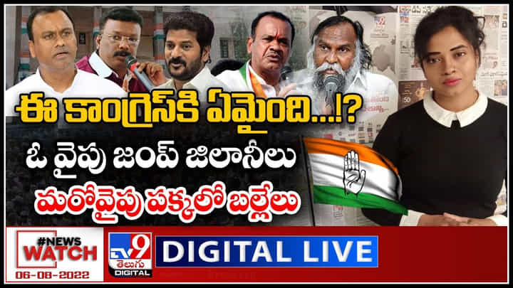 News Watch LIVE: ఈ కాంగ్రెస్ కి ఏమైంది...!? ఓ వైపు జంప్ జిలానీలు.. మరోవైపు పక్కలో బల్లేలు..! న్యూస్ వాచ్..(వీడియో) News Watch LIVE: ఈ కాంగ్రెస్ కి ఏమైంది...!? ఓ వైపు జంప్ జిలానీలు.. మరోవైపు పక్కలో బల్లేలు..! న్యూస్ వాచ్..(వీడియో)