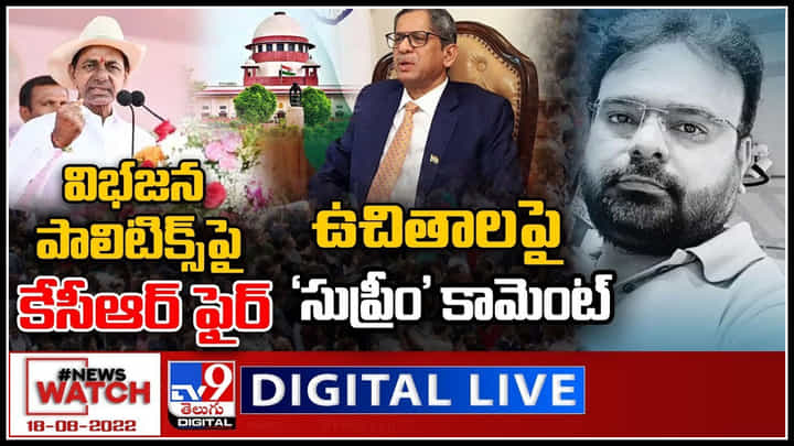 News Watch LIVE: ఉచితాలపై 'సుప్రీం' కామెంట్ | విభజన పాలిటిక్స్పై KCR ఫైర్.. న్యూస్ వాచ్ (వీడియో) News Watch LIVE: ఉచితాలపై 'సుప్రీం' కామెంట్ | విభజన పాలిటిక్స్పై KCR ఫైర్.. న్యూస్ వాచ్ (వీడియో)