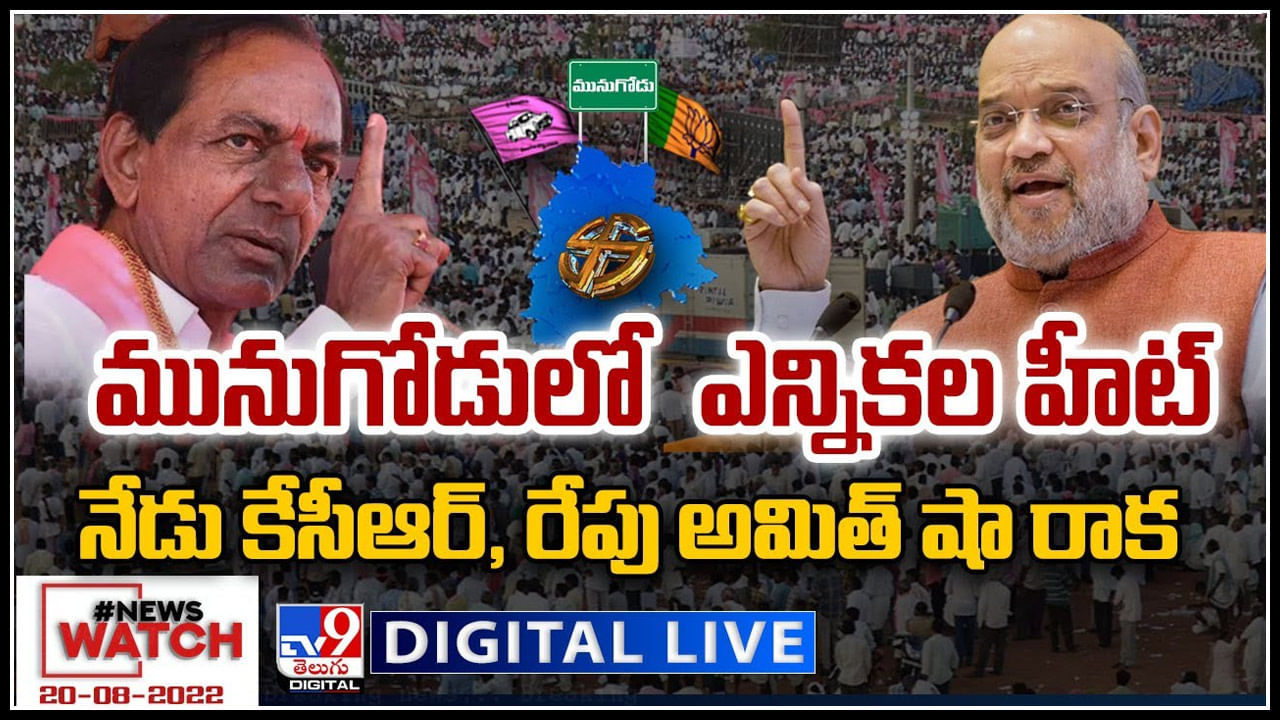 News Watch LIVE: మునుగోడులో ఎన్నికల హీట్..నేడు కేసీఆర్, రేపు అమిత్ షా రాక.. న్యూస్ వాచ్ (వీడియో)