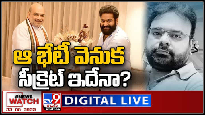 News Watch LIVE: అమిత్ షా తో NTR భేటీ అందుకేనా..? మరిన్ని వార్తా కధనాల సమాహారం కొరకు వీక్షించండి న్యూస్ వాచ్..(వీడియో) News Watch LIVE: అమిత్ షా తో NTR భేటీ అందుకేనా..? మరిన్ని వార్తా కధనాల సమాహారం కొరకు వీక్షించండి న్యూస్ వాచ్..(వీడియో)