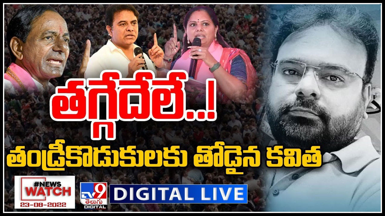 News Watch LIVE: తగ్గేదేలే..! తండ్రీకొడుకులకు తోడైన కవిత..! మరిన్ని వార్తా కధనాల సమాహారం కొరకు వీక్షించండి న్యూస్ వాచ్..(వీడియో)