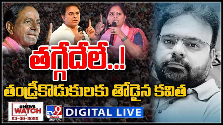 News Watch LIVE: తగ్గేదేలే..! తండ్రీకొడుకులకు తోడైన కవిత..! మరిన్ని వార్తా కధనాల సమాహారం కొరకు వీక్షించండి న్యూస్ వాచ్..(వీడియో) News Watch LIVE: తగ్గేదేలే..! తండ్రీకొడుకులకు తోడైన కవిత..! మరిన్ని వార్తా కధనాల సమాహారం కొరకు వీక్షించండి న్యూస్ వాచ్..(వీడియో)