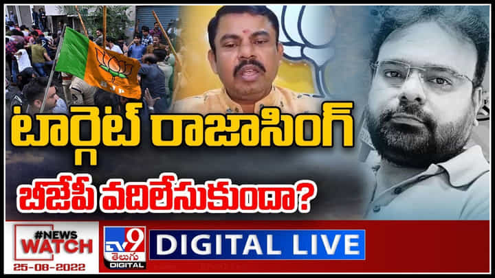 News Watch LIVE: టార్గెట్ రాజాసింగ్..బీజేపీ వదిలేసుకుందా..? మరిన్ని వార్తా కధనాల సమాహారం కొరకు వీక్షించండి న్యూస్ వాచ్..(వీడియో) News Watch LIVE: టార్గెట్ రాజాసింగ్..బీజేపీ వదిలేసుకుందా..? మరిన్ని వార్తా కధనాల సమాహారం కొరకు వీక్షించండి న్యూస్ వాచ్..(వీడియో)