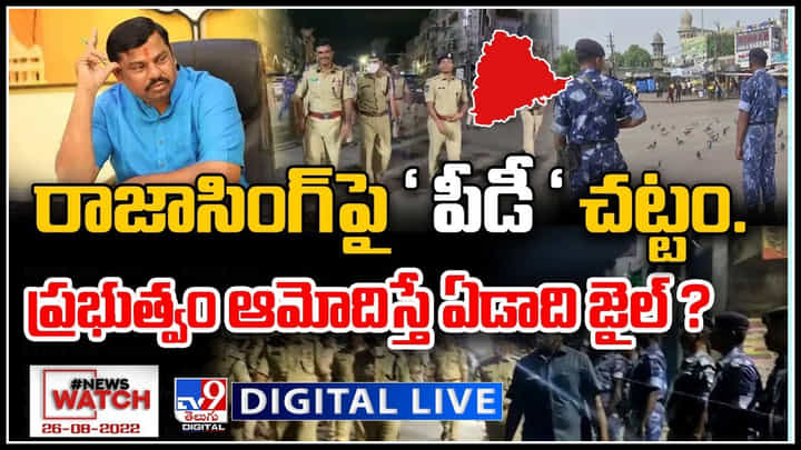 News Watch LIVE: రాజాసింగ్ పై ' పీడీ ' చట్టం.. ప్రభుత్వం ఆమోదిస్తే ఏడాది జైల్..? మరిన్ని వార్తా కధనాల సమాహారం కొరకు వీక్షించండి న్యూస్ వాచ్..(వీడియో) News Watch LIVE: రాజాసింగ్ పై ' పీడీ ' చట్టం.. ప్రభుత్వం ఆమోదిస్తే ఏడాది జైల్..? మరిన్ని వార్తా కధనాల సమాహారం కొరకు వీక్షించండి న్యూస్ వాచ్..(వీడియో)