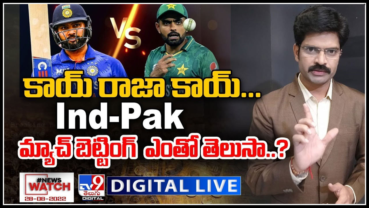 News Watch LIVE: కాయ్ రాజా కాయ్.. Ind-Pak మ్యాచ్ బెట్టింగ్ ఎంతో తెలుసా..? మరిన్ని వార్తా కధనాల సమాహారం కొరకు వీక్షించండి న్యూస్ వాచ్..