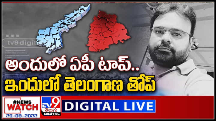 News Watch LIVE: అందులో ఏపీ టాప్...ఇందులో తెలంగాణ తోప్.. మరిన్ని వార్తా కధనాల సమాహారం కొరకు వీక్షించండి న్యూస్ వాచ్.. News Watch LIVE: అందులో ఏపీ టాప్...ఇందులో తెలంగాణ తోప్.. మరిన్ని వార్తా కధనాల సమాహారం కొరకు వీక్షించండి న్యూస్ వాచ్..