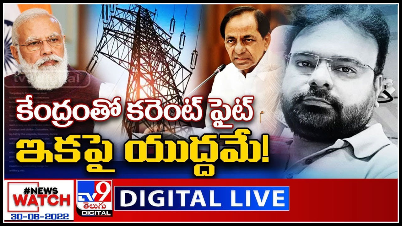 News Watch LIVE: కేంద్రంతో కరెంట్ ఫైట్.. ఇకపై యుద్దమే.! మరిన్ని వార్తా కధనాల సమాహారం కొరకు వీక్షించండి న్యూస్ వాచ్..