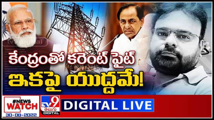 News Watch LIVE: కేంద్రంతో కరెంట్ ఫైట్.. ఇకపై యుద్దమే.! మరిన్ని వార్తా కధనాల సమాహారం కొరకు వీక్షించండి న్యూస్ వాచ్.. News Watch LIVE: కేంద్రంతో కరెంట్ ఫైట్.. ఇకపై యుద్దమే.! మరిన్ని వార్తా కధనాల సమాహారం కొరకు వీక్షించండి న్యూస్ వాచ్..