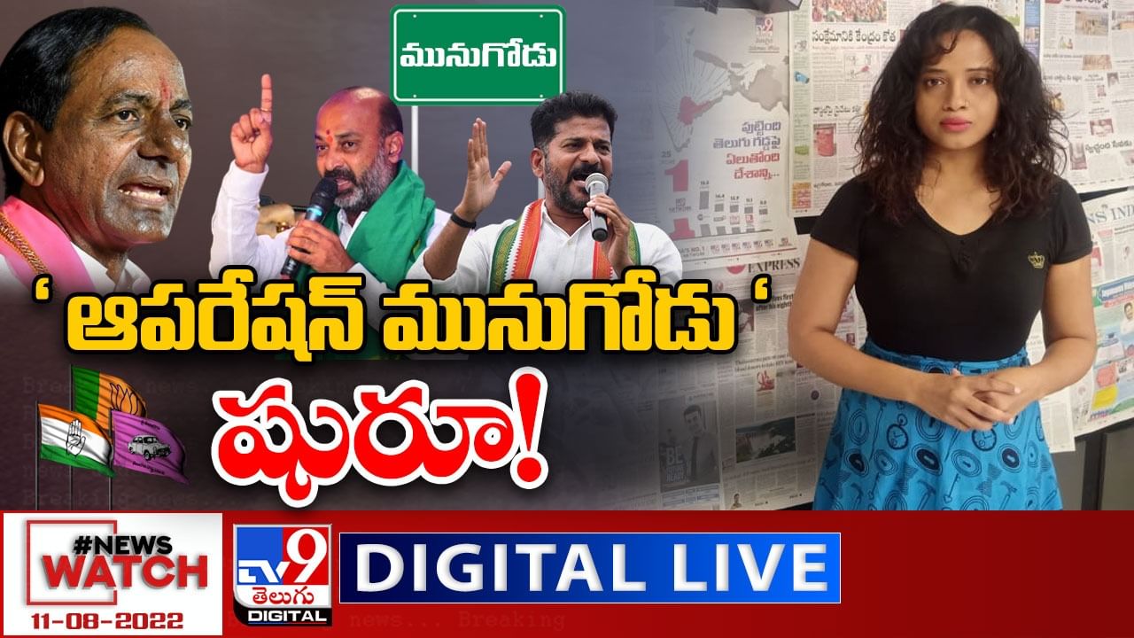 News Watch Live: 'ఆపరేషన్‌ మునుగోడు' షురూ!