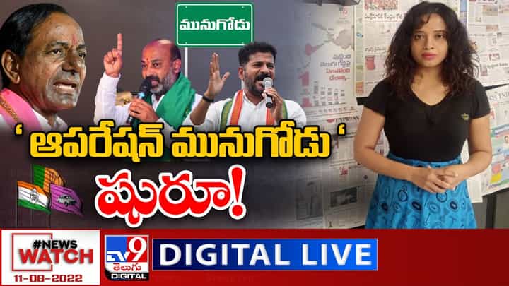 News Watch Live: 'ఆపరేషన్ మునుగోడు' షురూ! News Watch Live: 'ఆపరేషన్ మునుగోడు' షురూ!