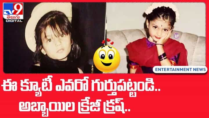 ఈ క్యూటీ ఎవరో గుర్తుపట్టండి.. అబ్బాయిల క్రేజీ క్రష్ ఈ క్యూటీ ఎవరో గుర్తుపట్టండి.. అబ్బాయిల క్రేజీ క్రష్