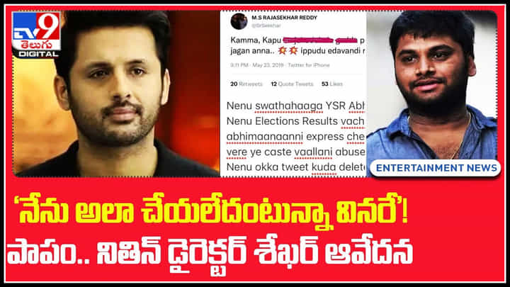 Macherla Niyojakavargam: 'నేను అలా చేయలేదంటున్నా వినరే'.! నితిన్ డైరెక్టర్ శేఖర్ ఆవేదన...(వీడియో) Macherla Niyojakavargam: 'నేను అలా చేయలేదంటున్నా వినరే'.! నితిన్ డైరెక్టర్ శేఖర్ ఆవేదన...(వీడియో)