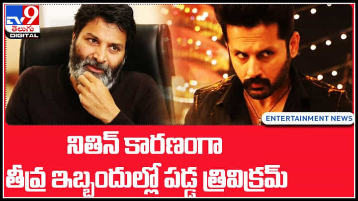 Nithin - Trivikram srinivas: నితిన్ కారణంగా తీవ్ర ఇబ్బందుల్లో పడ్డ త్రివిక్రమ్.. ఎందుకో తెలిస్తే షాకే.. Nithin - Trivikram srinivas: నితిన్ కారణంగా తీవ్ర ఇబ్బందుల్లో పడ్డ త్రివిక్రమ్.. ఎందుకో తెలిస్తే షాకే..