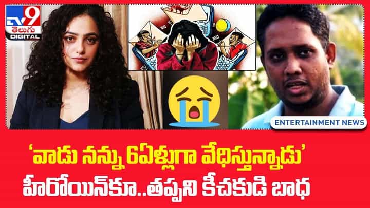 'వాడు నన్ను 6ఏళ్లుగా వేధిస్తున్నాడు' హీరోయిన్కూ..తప్పని కీచకుడి బాధ 'వాడు నన్ను 6ఏళ్లుగా వేధిస్తున్నాడు' హీరోయిన్కూ..తప్పని కీచకుడి బాధ