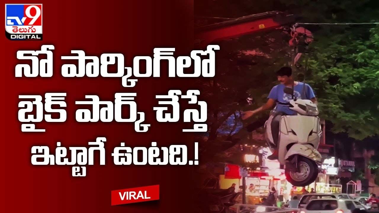 నో పార్కింగ్‌లో బైక్‌ పార్క్‌ చేస్తే ఇట్టాగే ఉంటది !! వీడియో చూస్తే నవ్వాపుకోలేరు