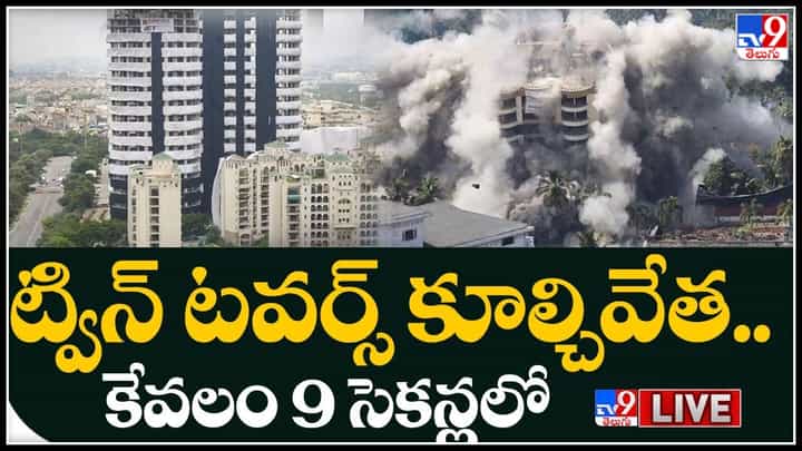 Noida Twin Tower Demolition Live: పేకమేడల్లా కుప్పకూలిన నొయిడా ట్విన్ టవర్స్.. 3700 కిలోల పదార్థాలతో కూల్చివేత Noida Twin Tower Demolition Live: పేకమేడల్లా కుప్పకూలిన నొయిడా ట్విన్ టవర్స్.. 3700 కిలోల పదార్థాలతో కూల్చివేత