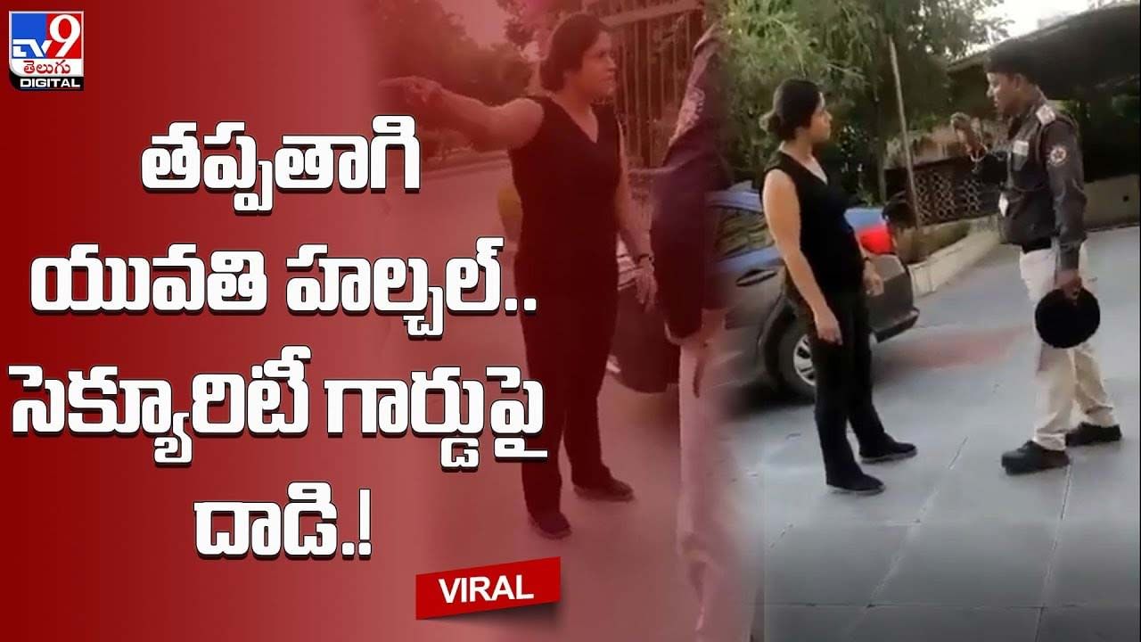 Viral: తప్పతాగి యువతి హల్చల్‌.. సెక్యూరిటీ గార్డుపై దాడి