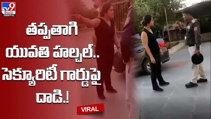 Viral: తప్పతాగి యువతి హల్చల్.. సెక్యూరిటీ గార్డుపై దాడి Viral: తప్పతాగి యువతి హల్చల్.. సెక్యూరిటీ గార్డుపై దాడి