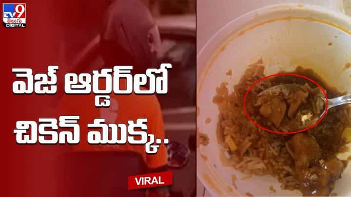 వెజ్ ఫుడ్ ఆర్డర్లో చికెన్ ముక్క !! సినీ గీత రచయితకు చేదు అనుభవం వెజ్ ఫుడ్ ఆర్డర్లో చికెన్ ముక్క !! సినీ గీత రచయితకు చేదు అనుభవం