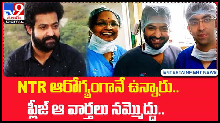 NTR Health: NTR ఆరోగ్యంగానే ఉన్నారు.. ప్లీజ్ ఆ వార్తలు నమ్మొద్దు.. ఎన్టీఆర్ మేనేజర్ మాటలు వైరల్.. NTR Health: NTR ఆరోగ్యంగానే ఉన్నారు.. ప్లీజ్ ఆ వార్తలు నమ్మొద్దు.. ఎన్టీఆర్ మేనేజర్ మాటలు వైరల్..