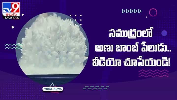 Viral Video: సముద్రంలో అణు బాంబ్ పేలుడు.. వీడియో చూసేయండి !! Viral Video: సముద్రంలో అణు బాంబ్ పేలుడు.. వీడియో చూసేయండి !!